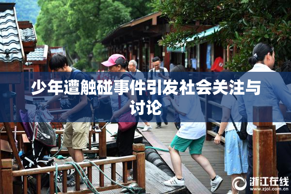 少年遭触碰事件引发社会关注与讨论