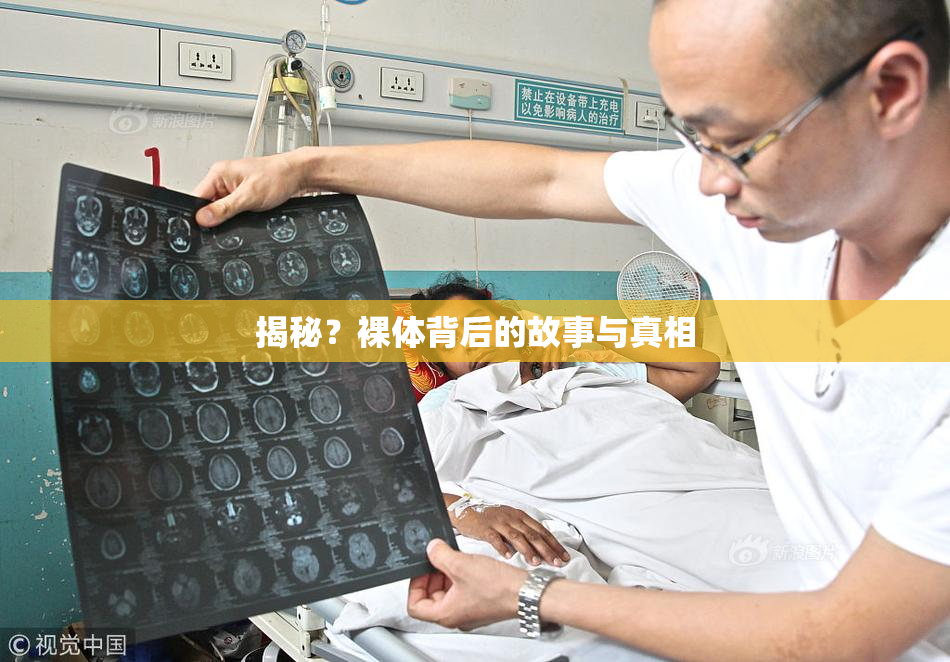 揭秘？裸体背后的故事与真相