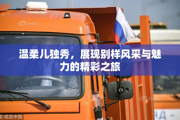 温柔儿独秀，展现别样风采与魅力的精彩之旅