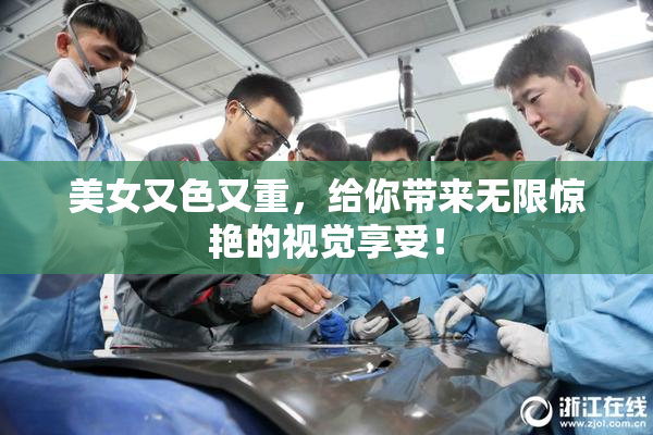 美女又色又重，给你带来无限惊艳的视觉享受！
