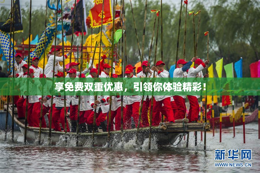 享免费双重优惠，引领你体验精彩！