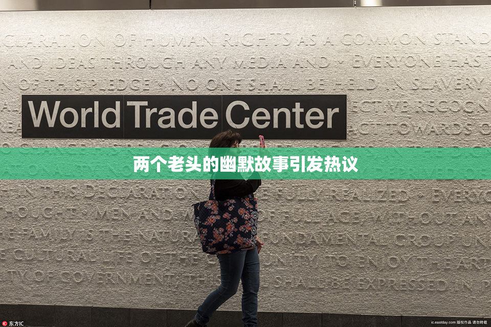 两个老头的幽默故事引发热议