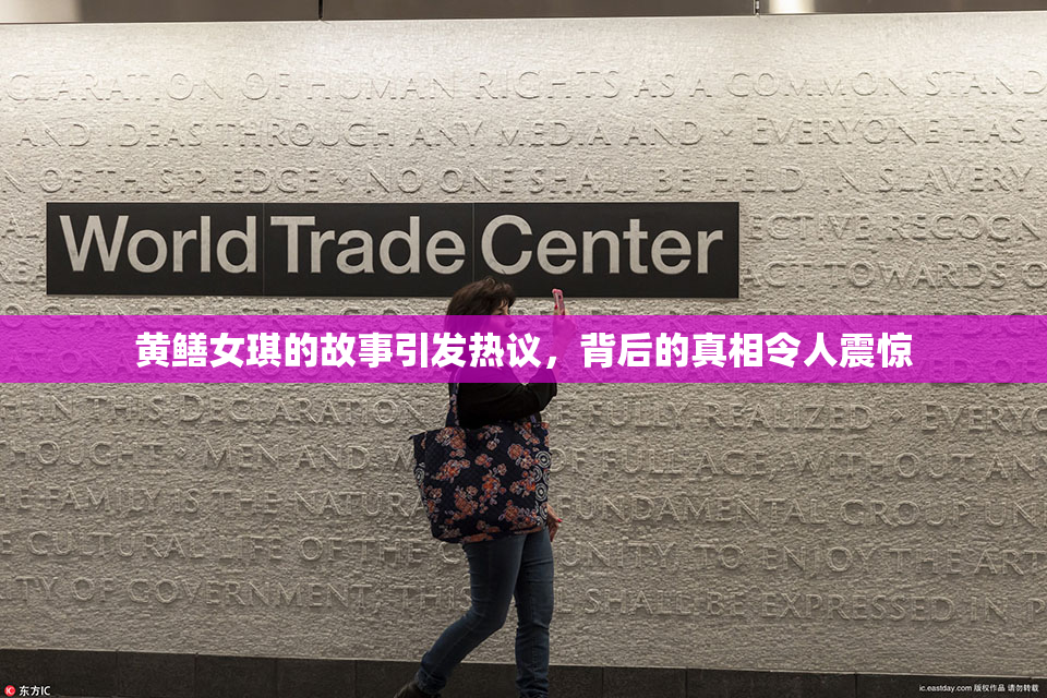黄鳝女琪的故事引发热议，背后的真相令人震惊