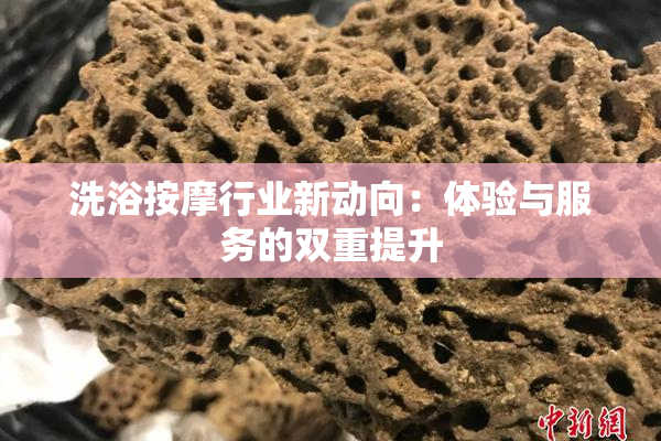 洗浴按摩行业新动向：体验与服务的双重提升