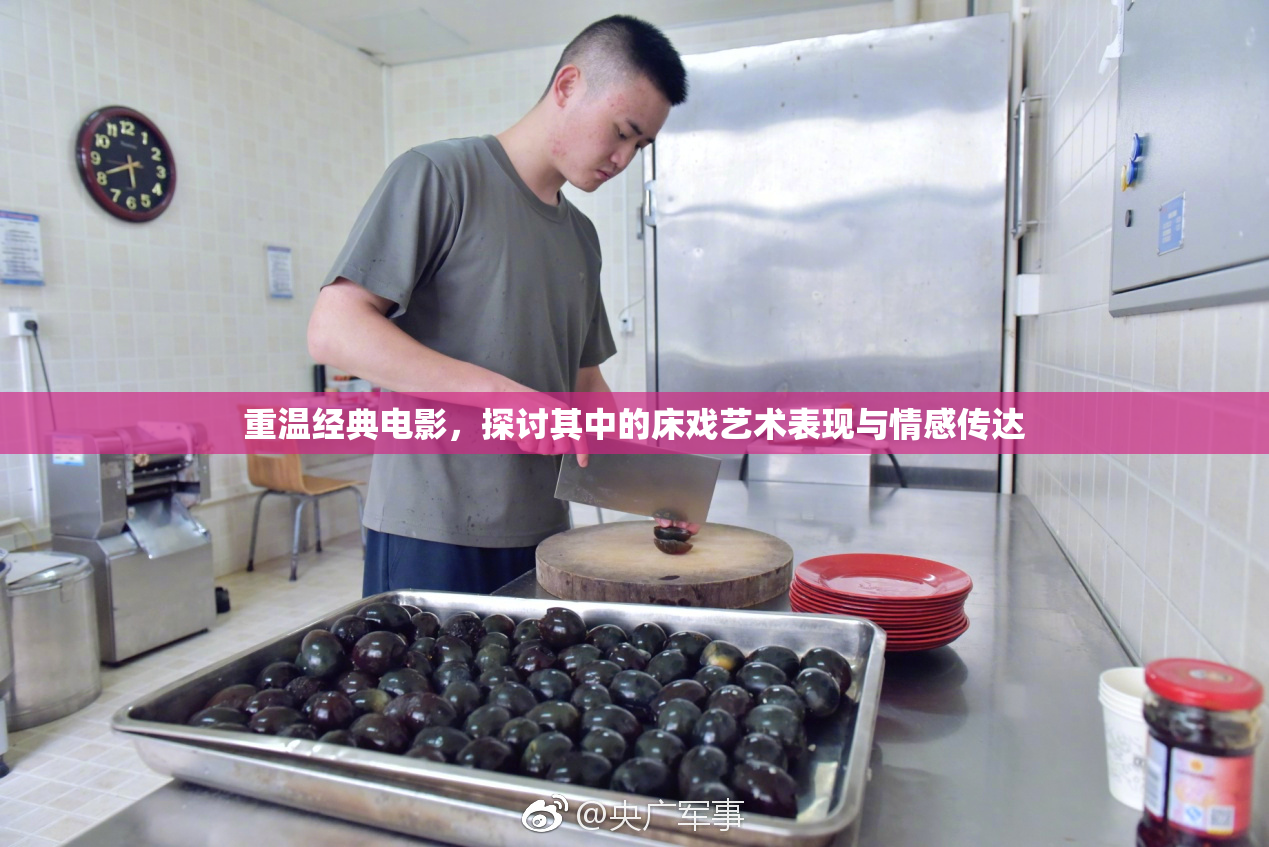 重温经典电影，探讨其中的床戏艺术表现与情感传达