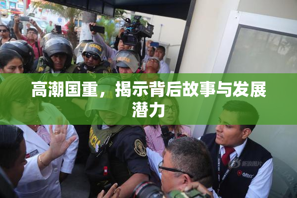高潮国重，揭示背后故事与发展潜力