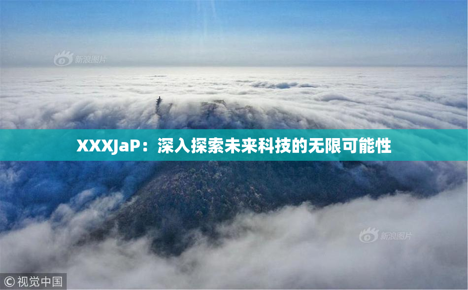 XXXJaP：深入探索未来科技的无限可能性