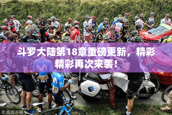 斗罗大陆第18章重磅更新，精彩精彩再次来袭！
