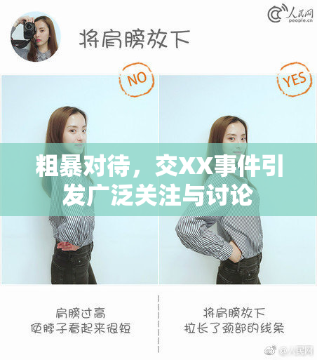 粗暴对待，交XX事件引发广泛关注与讨论
