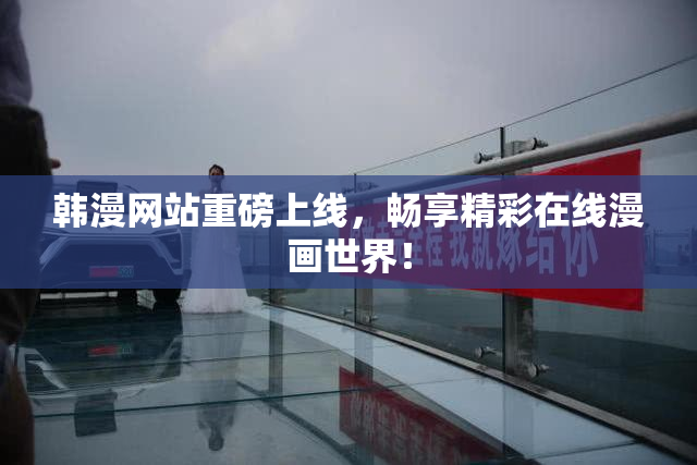 韩漫网站重磅上线，畅享精彩在线漫画世界！