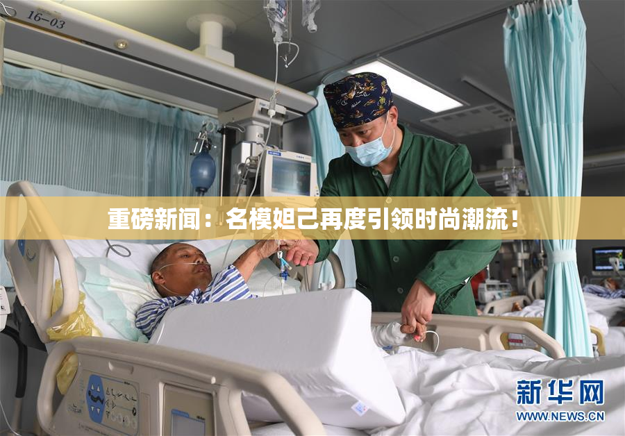 重磅新闻：名模妲己再度引领时尚潮流！