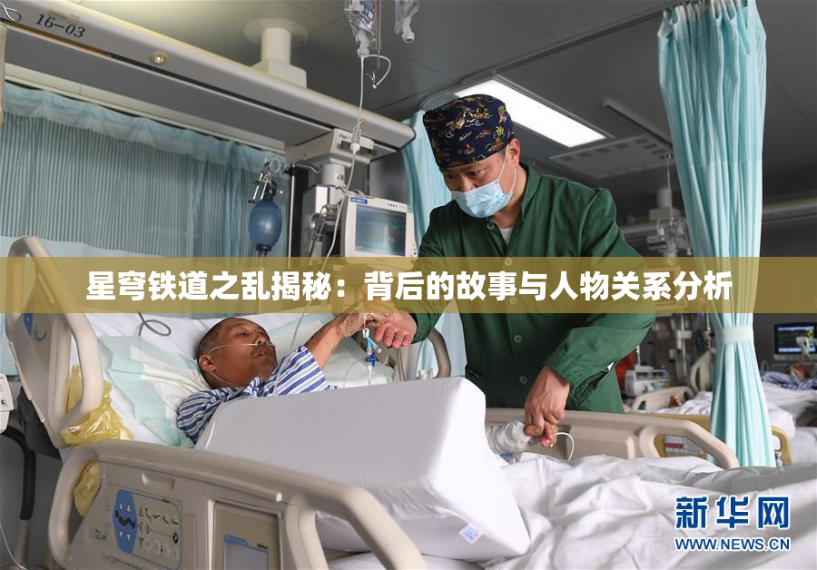 星穹铁道之乱揭秘：背后的故事与人物关系分析