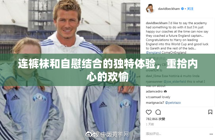 连裤袜和自慰结合的独特体验，重拾内心的欢愉