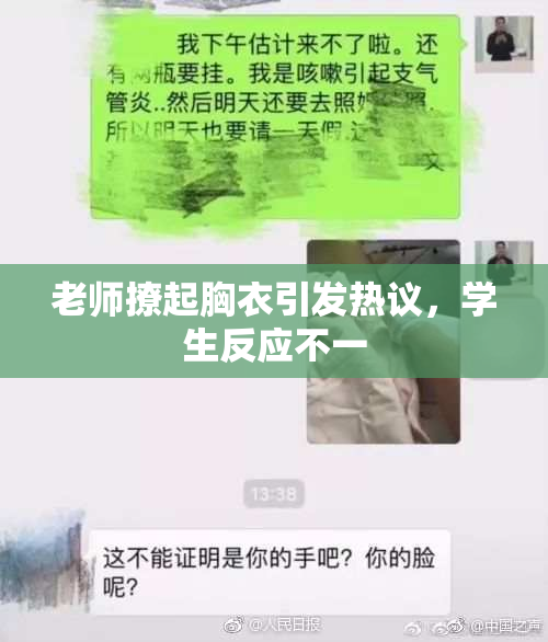 老师撩起胸衣引发热议，学生反应不一