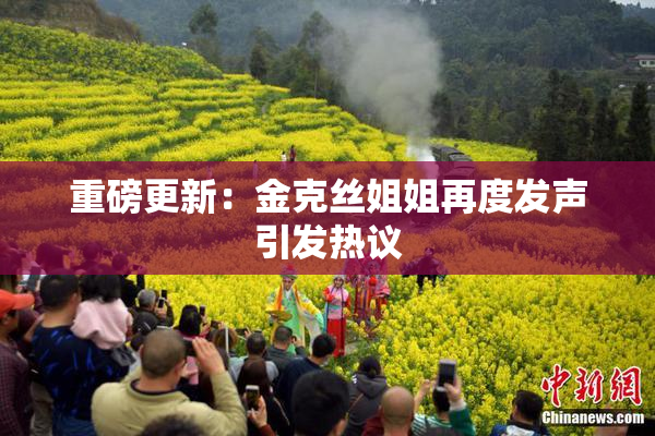 重磅更新：金克丝姐姐再度发声引发热议