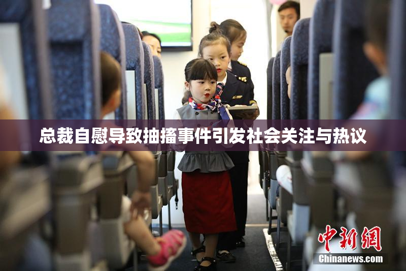 总裁自慰导致抽搐事件引发社会关注与热议