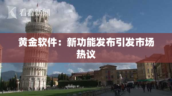 黄金软件：新功能发布引发市场热议