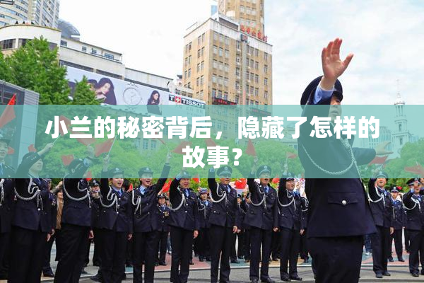 小兰的秘密背后，隐藏了怎样的故事？