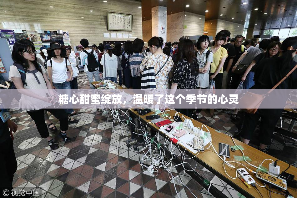 糖心甜蜜绽放，温暖了这个季节的心灵