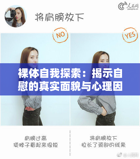 裸体自我探索：揭示自慰的真实面貌与心理因素