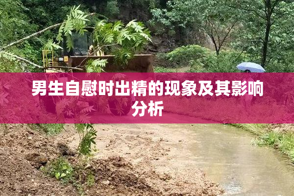 男生自慰时出精的现象及其影响分析