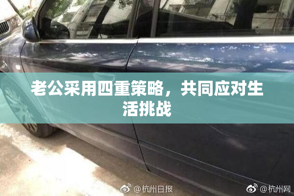 老公采用四重策略，共同应对生活挑战