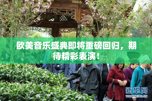 欧美音乐盛典即将重磅回归，期待精彩表演！
