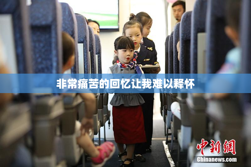 非常痛苦的回忆让我难以释怀
