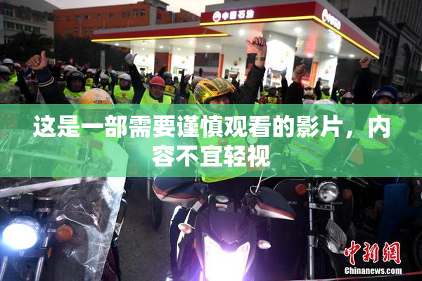 这是一部需要谨慎观看的影片，内容不宜轻视
