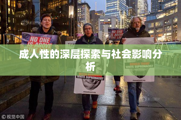 成人性的深层探索与社会影响分析