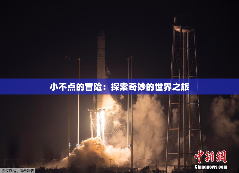 小不点的冒险：探索奇妙的世界之旅