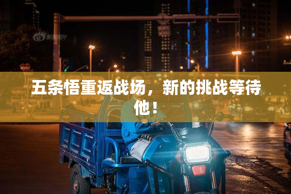 五条悟重返战场，新的挑战等待他！