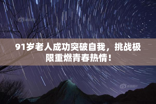 91岁老人成功突破自我，挑战极限重燃青春热情！