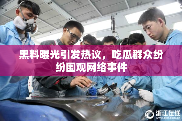 黑料曝光引发热议，吃瓜群众纷纷围观网络事件