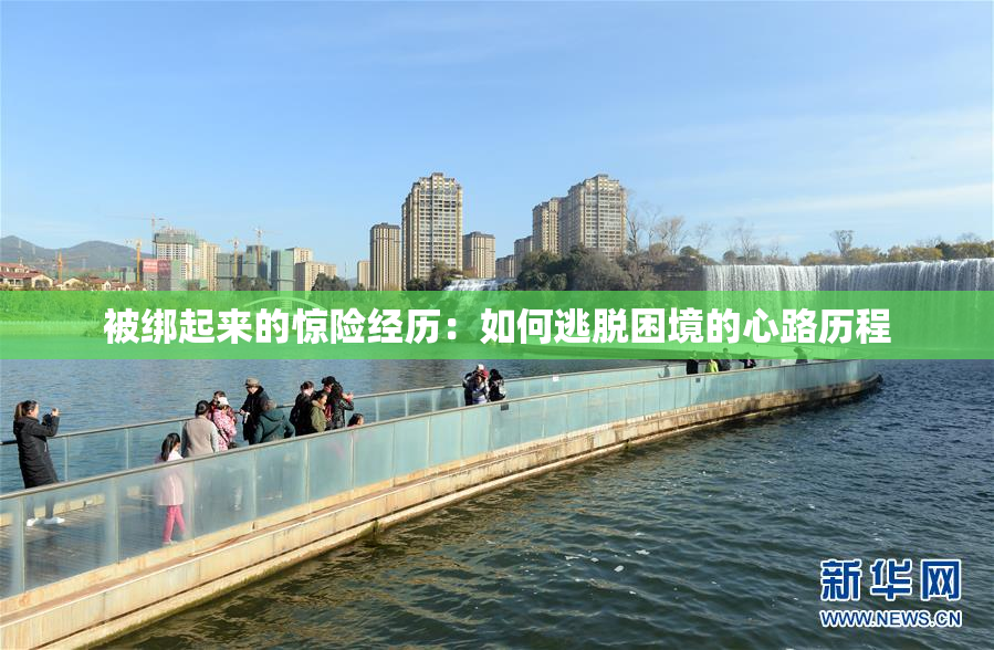 被绑起来的惊险经历：如何逃脱困境的心路历程