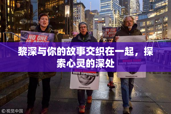 黎深与你的故事交织在一起，探索心灵的深处