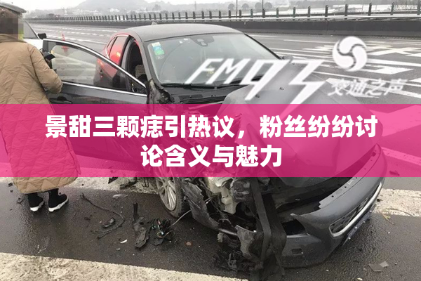 景甜三颗痣引热议，粉丝纷纷讨论含义与魅力