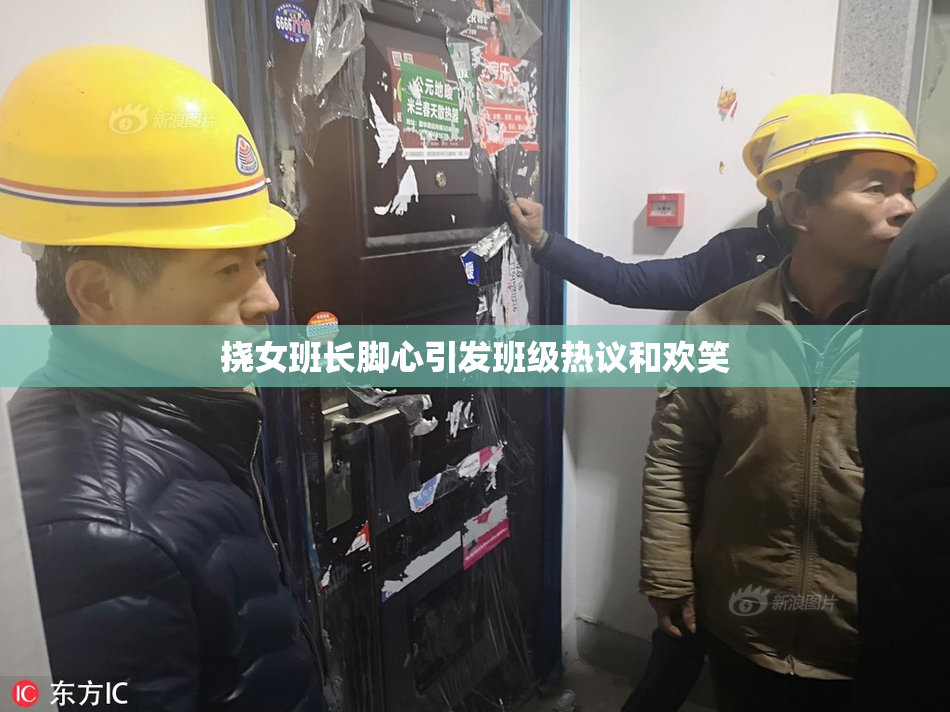 挠女班长脚心引发班级热议和欢笑