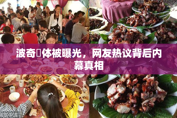 波奇祼体被曝光，网友热议背后内幕真相