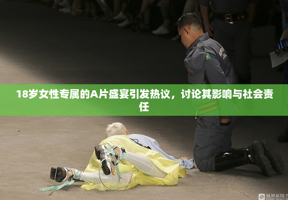 18岁女性专属的A片盛宴引发热议，讨论其影响与社会责任