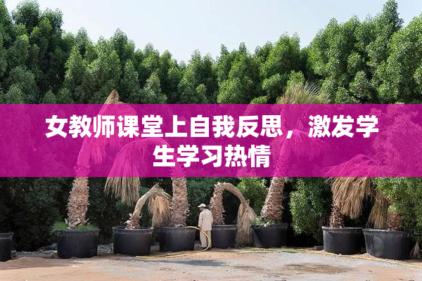 女教师课堂上自我反思，激发学生学习热情