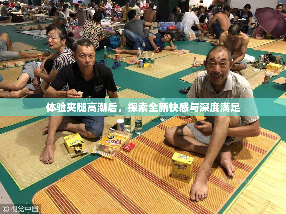 体验夹腿高潮后，探索全新快感与深度满足