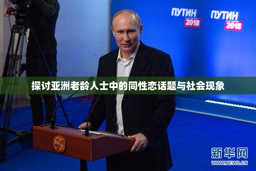 探讨亚洲老龄人士中的同性恋话题与社会现象