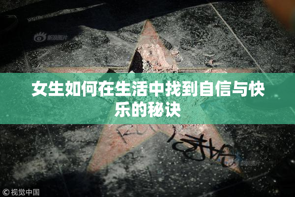 女生如何在生活中找到自信与快乐的秘诀