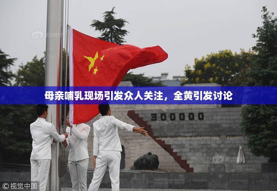 母亲哺乳现场引发众人关注，全黄引发讨论