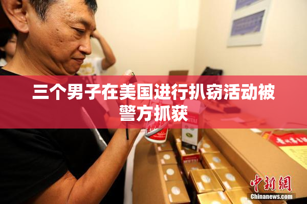 三个男子在美国进行扒窃活动被警方抓获