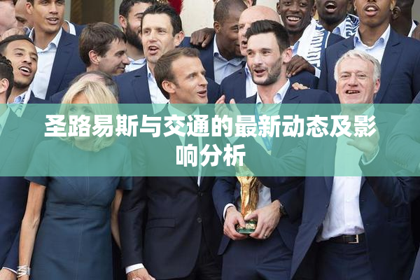 圣路易斯与交通的最新动态及影响分析