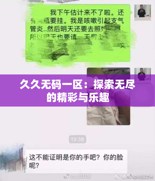 久久无码一区：探索无尽的精彩与乐趣