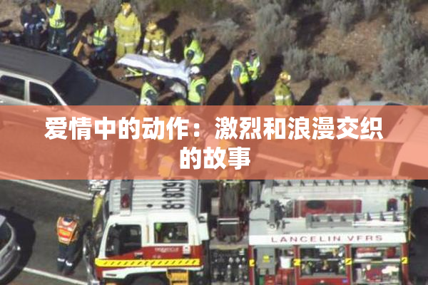 爱情中的动作：激烈和浪漫交织的故事