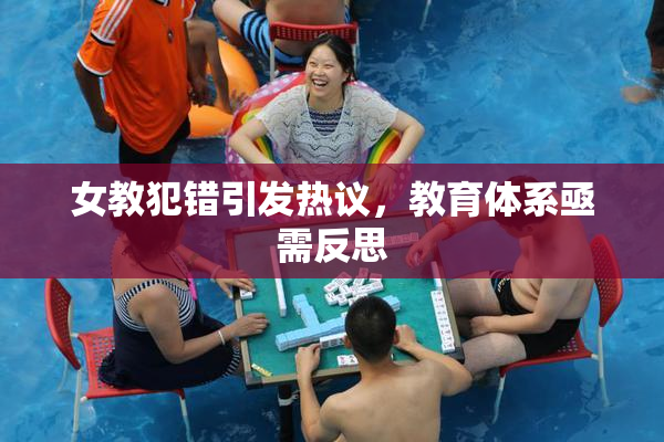 女教犯错引发热议，教育体系亟需反思